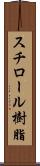 スチロール樹脂 Scroll