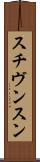 スチヴンスン Scroll