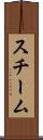 スチーム Scroll
