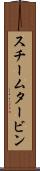 スチーム・タービン Scroll
