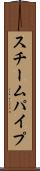 スチームパイプ Scroll