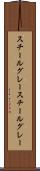 スチールグレー Scroll