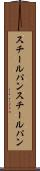 スチールパン Scroll
