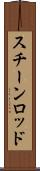 スチーンロッド Scroll