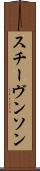 スチーヴンソン Scroll