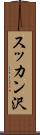 スッカン沢 Scroll