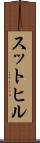 スットヒル Scroll