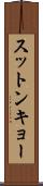 スットンキョー Scroll