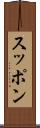 スッポン Scroll