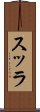 スッラ Scroll