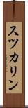 スツカリン Scroll