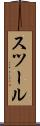 スツール Scroll
