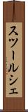 スツールシェ Scroll