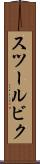 スツールビク Scroll