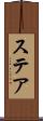 ステア Scroll