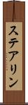 ステアリン Scroll