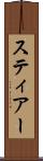 スティアー Scroll