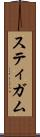 スティガム Scroll