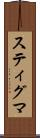 スティグマ Scroll