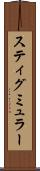 スティグミュラー Scroll