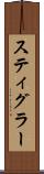 スティグラー Scroll