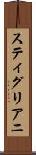 スティグリアニ Scroll