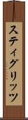 スティグリッツ Scroll