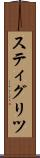 スティグリツ Scroll