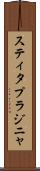 スティタプラジニャ Scroll