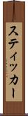 スティッカー Scroll