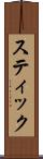 スティック Scroll