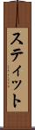 スティット Scroll