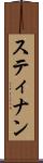 スティナン Scroll
