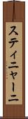 スティニャーニ Scroll