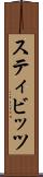 スティビッツ Scroll