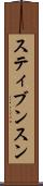 スティブンスン Scroll