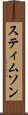 スティムソン Scroll