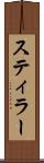 スティラー Scroll