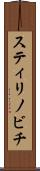 スティリノビチ Scroll