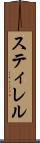 スティレル Scroll
