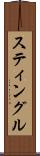 スティングル Scroll