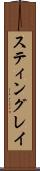 スティングレイ Scroll