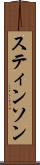 スティンソン Scroll