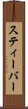 スティーバー Scroll