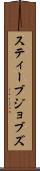 スティーブ・ジョブズ Scroll