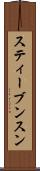 スティーブンスン Scroll