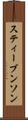 スティーブンソン Scroll
