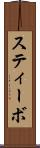 スティーボ Scroll