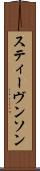 スティーヴンソン Scroll