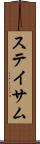 ステイサム Scroll